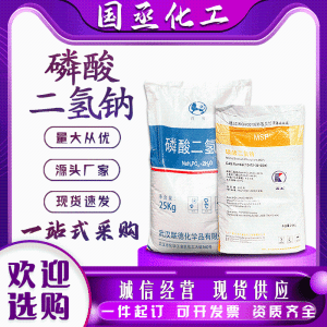 磷 酸 二 氢 钠现货污水处理软水剂缓蚀剂纺织印染剂工业级酸性磷 酸 钠