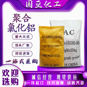 PAC聚铝工业污水处理沉淀絮凝净化水质药剂快速溶解聚合氯化铝