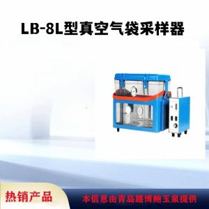 LB-8L型真空气袋采样器