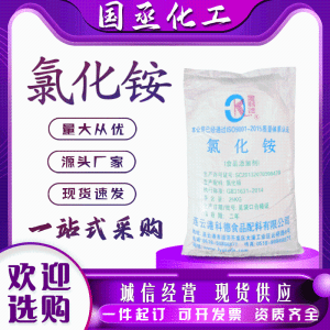 食品级氯 化铵稳定剂营养强化剂酵 母养料面团调节剂改良剂增稠电盐