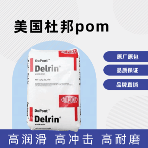 美国杜邦POM 100P 高韧性高粘度电扳手外壳 齿轮垫