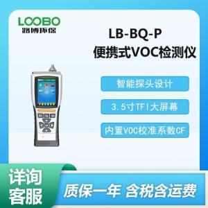 LB-BQ-P智能手持式VOC气体检测仪 可连续监测各种有机挥发性气体