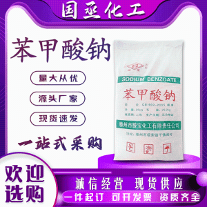 苯 甲 酸 钠食品级水果饮料防腐剂保鲜抗氧化剂25KG/袋安 息 香 酸 钠