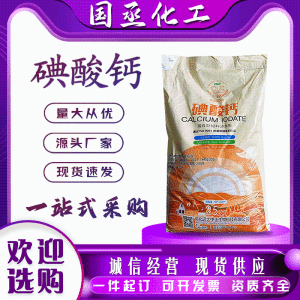 饲料级碘酸钙面团调节剂口腔洗涤剂添加剂7789-80-2碘酸石25KG