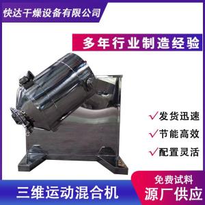 快达干燥三维运动混合机 三维混合机