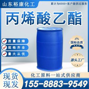 丙烯酸乙酯直销 质量保障 山东江苏赤峰现货供应