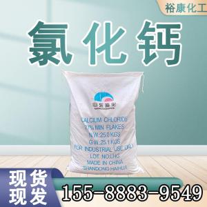 无水/ 二水 氯化钙 济南现货