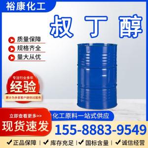 本公司直营齐鲁/万华叔丁醇，99.5%含量155kg全新桶