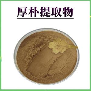 厚朴提取物  可来厂考察  支持拿样  库存量大  