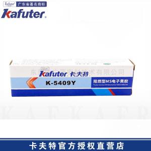 卡夫特K-5409Y 电子元器件固定阻燃型电子黄胶密封胶