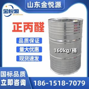 山东现货 正丙醛 160kg/桶 国标工业级 橡胶促进剂
