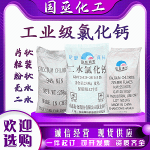 二水氯化钙工业防潮干燥剂除湿剂融雪剂片状粉状粒状现货直发