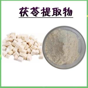 茯苓提取物 支持拿样