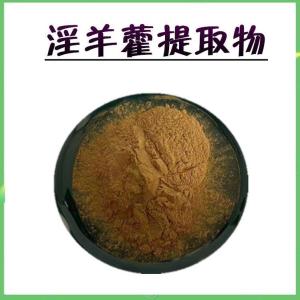 淫羊藿提取物  现货当天发
