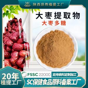大枣提取物保健食品原料备案大枣粉实力工厂现货批发大枣多糖