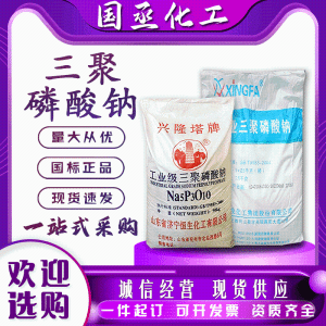 工业 级三 聚 磷 酸 钠兴发洗涤助剂保湿保水助剂抗结剂面制品改良剂
