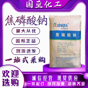 焦 磷 酸 钠兴发食品级品质改良剂水分保湿剂电镀添加剂漂白