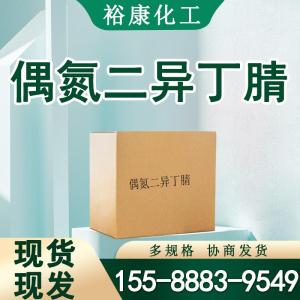 偶氮二异丁腈  