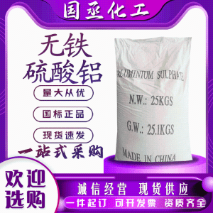 工业无 铁 硫 酸 铝造纸施胶剂饮水污水处理片状粉状絮凝剂25KG/袋