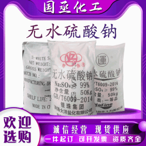 无 水 硫 酸 钠 元 明 粉 工业 级 印染洗化 污水处理 现货先发