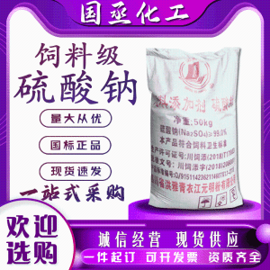 饲料级硫 酸 钠 食品级畜牧养殖猪鸡鸭鱼饲料添加 99%高含量 元 明 粉
