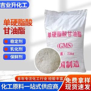 工业级单硬脂酸甘油酯GMS 白色蜡状 塑料抗静电剂 助乳化剂 cas123-94-4