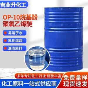 工业级OP-10 含量99% 羟值85 纺织润滑剂 表面活性剂 镀锌助光亮剂