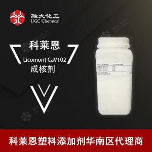 科莱恩 成核剂 Cav 102