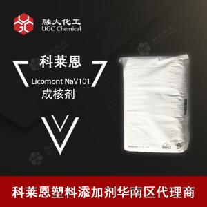 科莱恩成核剂 Nav 101
