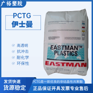 PCTG美国伊斯曼TX2001高耐热 耐化学品 水解稳定