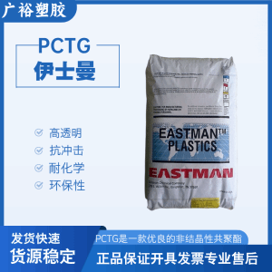 PCTG美国伊斯曼Tritan TX1500HF高韧性 高透明 耐化学 外壳 瓶子