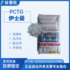 PCTG美国伊斯曼Tritan DN011高透明 耐化学 化妆品瓶 电器外壳