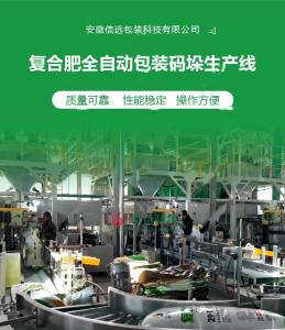 安徽信远复合肥全自动包装码垛生产线 产品图片
