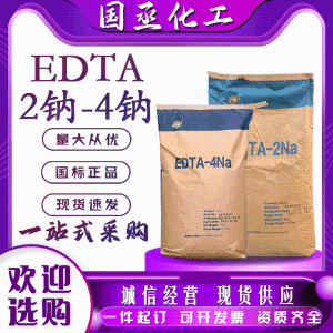 EDTA二钠 乙 二 胺 四 乙 酸 二 钠 污水处理 洗涤添加剂螯合剂
