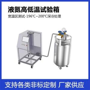 液氮高低温试验箱 智能控温低温环境试验箱-196℃~200℃宽温,设备支持定制 产品图片