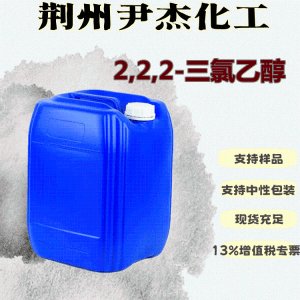 2,2,2-三氯乙醇含量98有机合成中间体115-20-8 产品图片