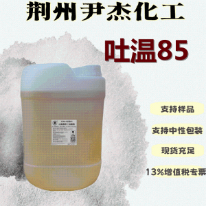 吐温85含量99表面活性剂乳化剂稳定剂9005-70-3 产品图片