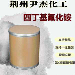 四丁基氟化铵有机合成氟化剂催化剂429-41-4 产品图片