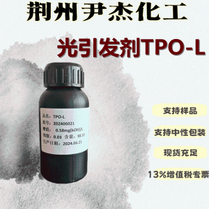 光引发剂TPO-L含量98.5UV固化涂料油墨84434-11-7 产品图片