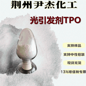 光引发剂TPO UV涂料油墨紫外固化粘合剂75980-60-8 产品图片