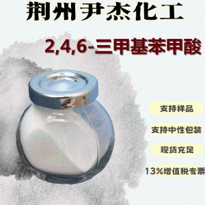 2,4,6-三甲基苯甲酸含量99光引发剂中间体480-63-7 产品图片