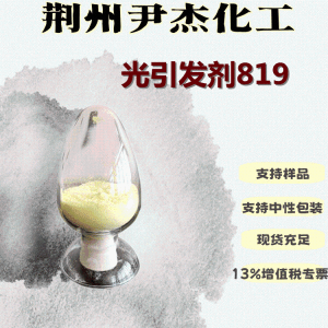 光引发剂819含量99紫外光固化剂162881-26-7 产品图片