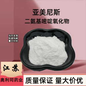 亚美尼斯（Kopexil）二氨基嘧啶氧化物 cas74638-76-9 质量保证