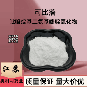 可比落 吡咯烷基二氨基嘧啶氧化物 CAS号：55921-65-8