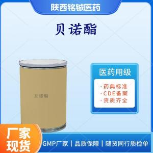 药用级贝诺酯CP版药典标准，医用级贝诺酯GMP批件批文带质检单
