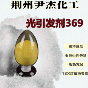 光引发剂369含量99UV固化型涂料119313-12-1 产品图片