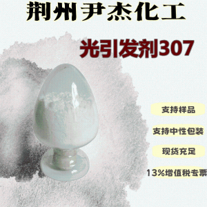 光引发剂307含量99UV涂料油墨94576-68-8 产品图片
