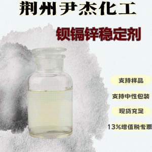 钡镉锌稳定剂含量99无机稳定剂用于PVC制品 产品图片
