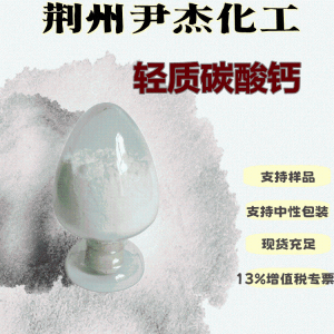 轻质碳酸钙目数齐全塑料橡胶涂料用471-34-1 产品图片