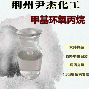 甲基环氧丙烷含量98有机合成中间体558-30-5 产品图片